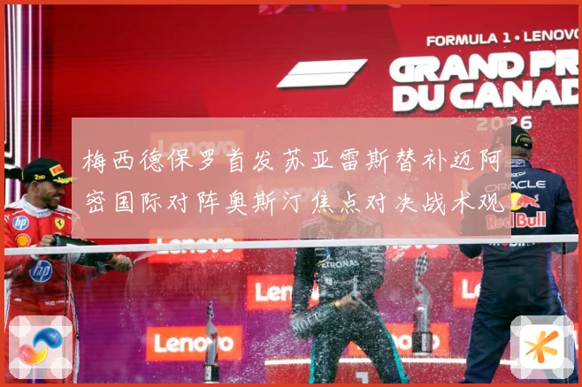 梅西德保罗首发苏亚雷斯替补迈阿密国际对阵奥斯汀焦点对决战术观察-深度解析