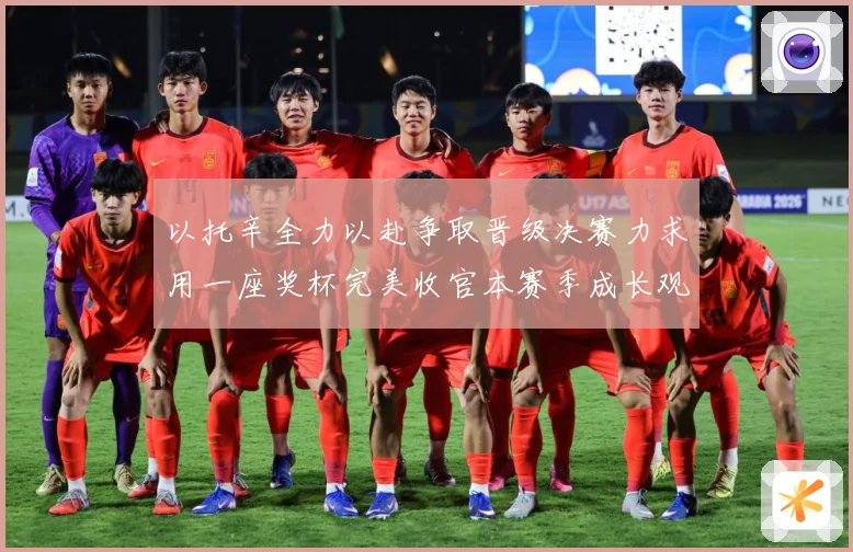 以托辛全力以赴争取晋级决赛力求用一座奖杯完美收官本赛季成长观察-深度解析