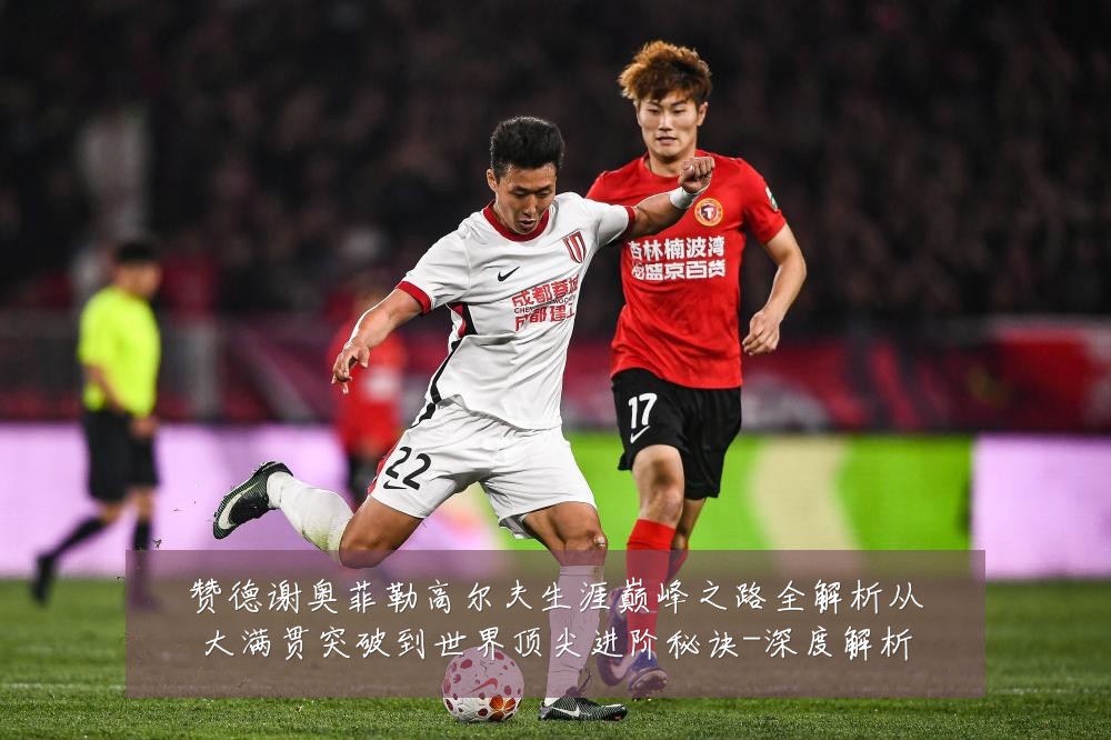 赞德谢奥菲勒高尔夫生涯巅峰之路全解析从大满贯突破到世界顶尖进阶秘诀-深度解析