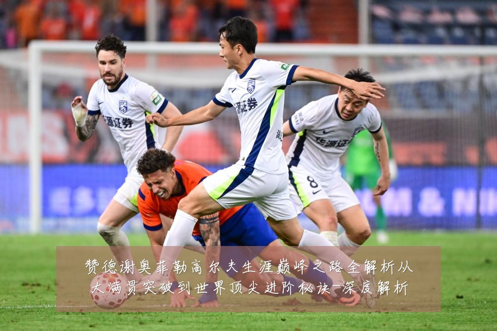 赞德谢奥菲勒高尔夫生涯巅峰之路全解析从大满贯突破到世界顶尖进阶秘诀-深度解析