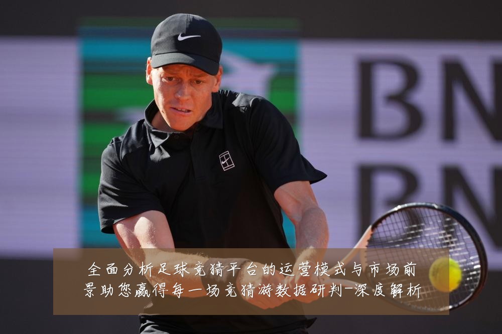 全面分析足球竞猜平台的运营模式与市场前景助您赢得每一场竞猜游数据研判-深度解析