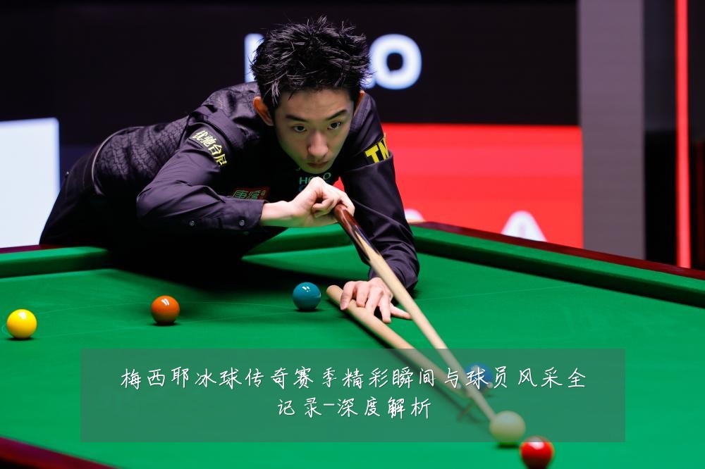 梅西耶冰球传奇赛季精彩瞬间与球员风采全记录-深度解析