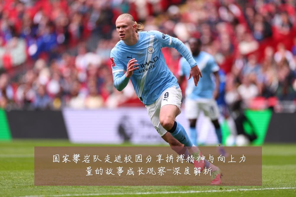 国家攀岩队走进校园分享拼搏精神与向上力量的故事成长观察-深度解析