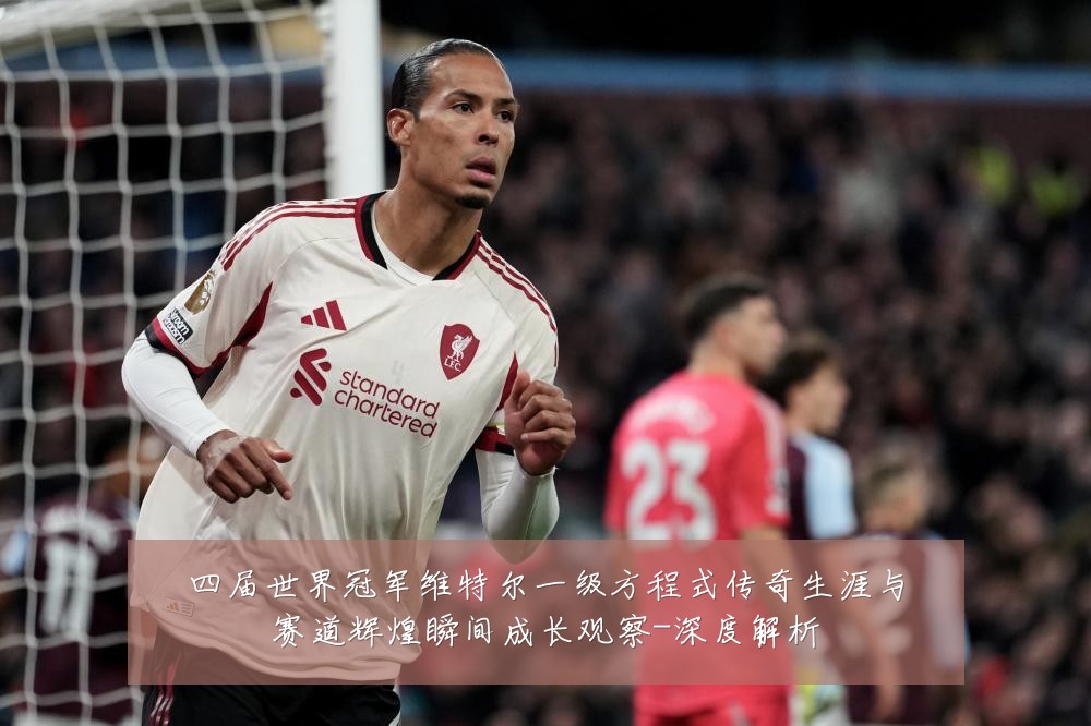 四届世界冠军维特尔一级方程式传奇生涯与赛道辉煌瞬间成长观察-深度解析
