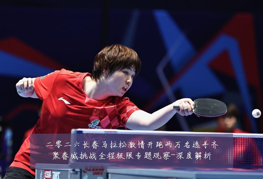 二零二六长春马拉松激情开跑两万名选手齐聚春城挑战全程极限专题观察-深度解析