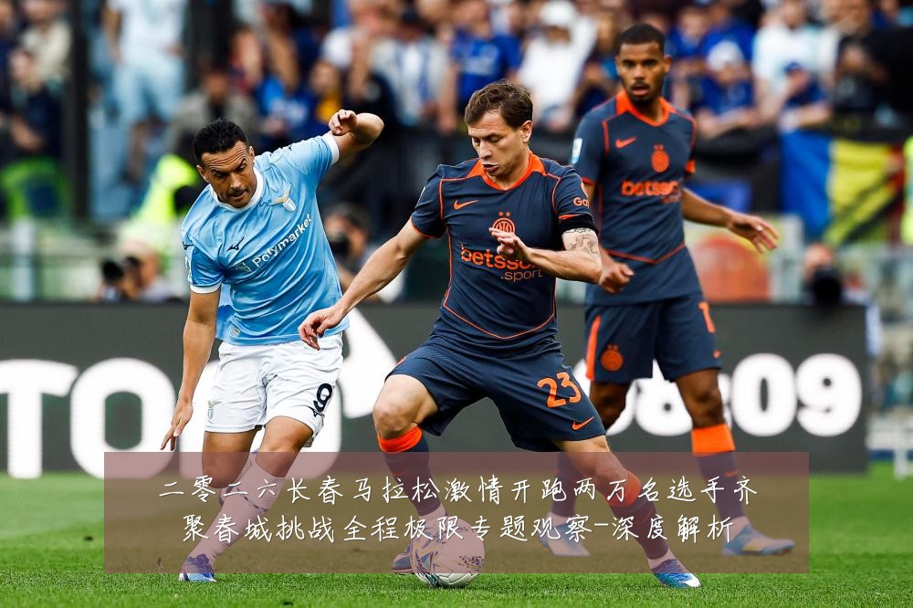 二零二六长春马拉松激情开跑两万名选手齐聚春城挑战全程极限专题观察-深度解析
