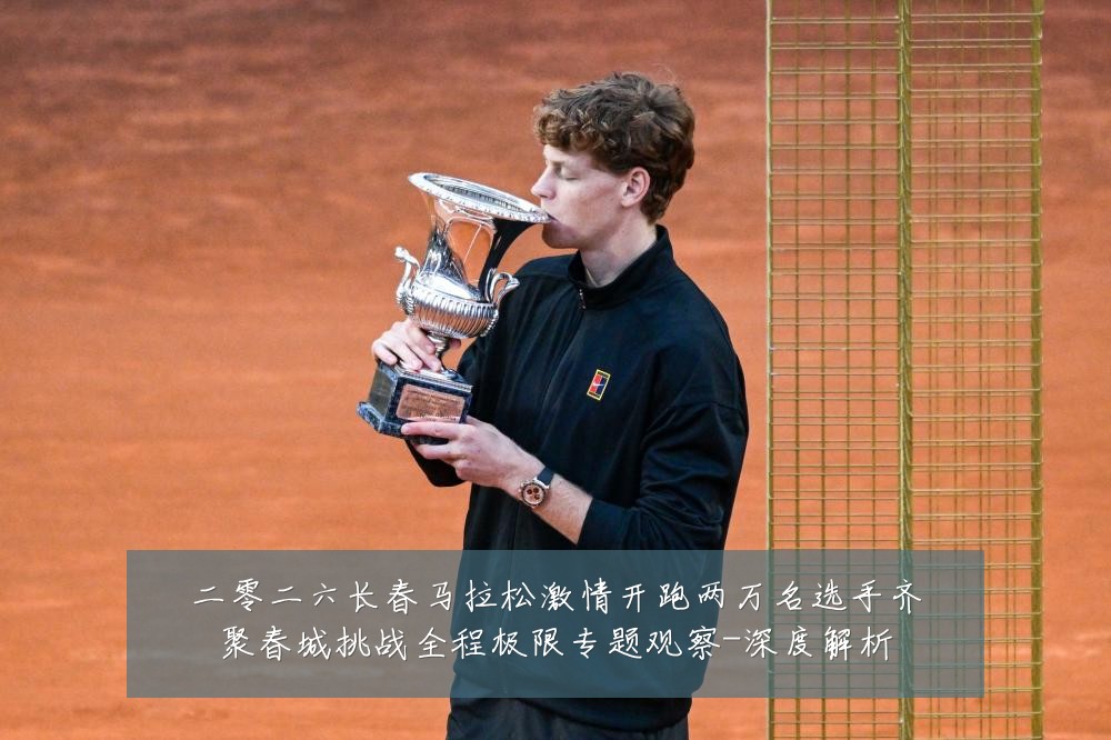 二零二六长春马拉松激情开跑两万名选手齐聚春城挑战全程极限专题观察-深度解析